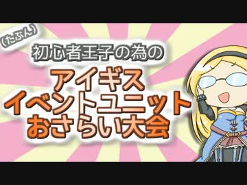 ＫＴ先生のアイギス牧場イベントユニット紹介　Part.1 （近接編・前半）