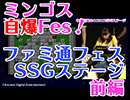 ミンゴスがボンバーマンでファンと対決！ ファミ通フェス2016『今井麻美のニコニコSSG』ステージ前編