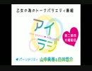 アイラジ20回おまけ