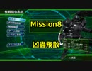 【EDF4.1】大火力万歳なEDF隊員が突撃する！Mission8【実況プレイ】