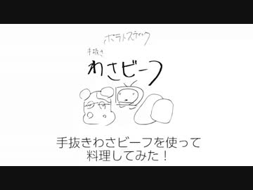 手抜きわさビーフを使って料理してみた！