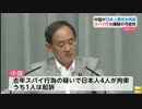 [シナ中共] 日本人の男女4人を拘束、内1人をスパイ行為で起訴 7.28