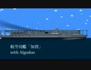 【Algodoo/Phun】航空母艦「加賀」