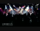 えんそく ゲリラワンマンライブ ダイジェスト 2016.7.3 SHIBUYA DESEO