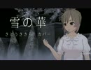 【さとうささら】雪の華　中島美嘉【CeVIOカバー曲】