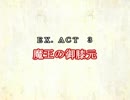 ［ゆっくり実況］チルノとハグレの王国EX.ACT3［ざくざくアクターズ］