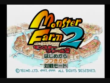 迫真ホモンスターファーム2部.mp1