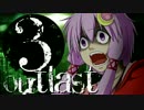 【OUTLAST】ゆかりん精神病院で精神崩壊 #03【VOICEROID+実況】