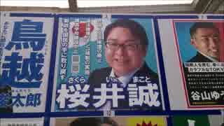 Ｈ．２８　　都知事選候補　桜井誠氏の応援と靖国日記