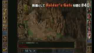 教養としてBaldur's Gateを嗜む #40