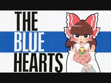 私がリンダリンダしてやろうか？