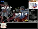 【ゆっくり実況】四季の狂剣PART.08
