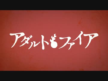 【初音ミク】アダルトファイア【オリジナルMV】