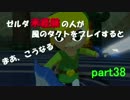 ゼルダシリーズ未経験の人が風のタクトをプレイするとまあこうなる part38
