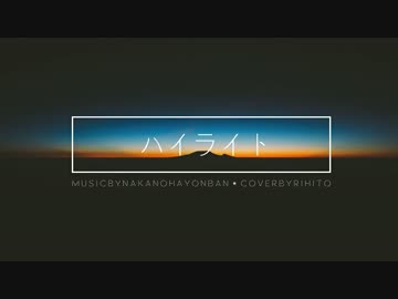 ✿　ハイライト　✿ 歌ってみた。ver りひと