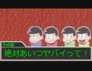 【卓ゲ松さん】六つ子でCoC「悪意と杭と鎖」【Part3】