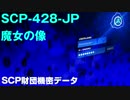 SCP財団機密データ：SCP-428-JP - 魔女の像