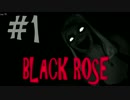 #1【ホラーゲーム】BLACK ROSE【P²】