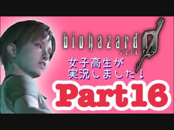 女子高生がバイオハザード0を実況しました! Part16