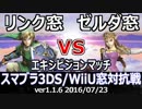 【スマブラ3DS/WiiU】リンク窓vsゼルダ窓エキシビジョン(星取り/7on7) Part2