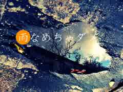 「　雨なめちゃダメ　」　歌ってみた　なんかうみ