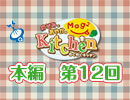 【第12回】のぞみとあやかのMog2 Kitchen [実食]