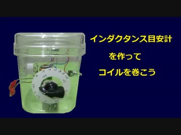 インダクタンス目安計を作ってコイルを巻こう