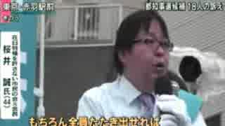新宿駅前で12名の都知事候補が合同演説会を行う桜井候補も紹介される！