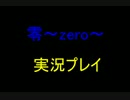 【音量注意!!】零～ZERO～をまったり絶叫プレイpart21