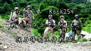 [サバゲー]戦うカメラマンが往く　6/12Rock254 2[ロック254]