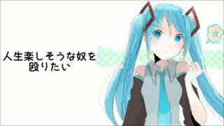 【初音ミク】人生楽しそうな奴を殴りたい【オリジナル】