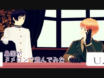 【APヘタリアMMD】島国がヌメロンで遊んでみた