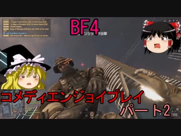 【ゆっくり実況】コメディエンジョイプレイ　パート2【BF4】