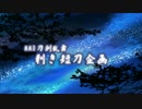 【MMD刀剣乱舞】利き短刀企画