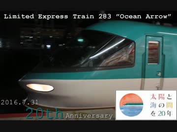 【鉄道PV】Always Together【283系オーシャンアロー20周年記念PV】