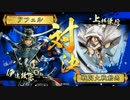 【戦国大戦】覇道と共に　Part123　対 毘天慶次ケニア【正二位D】