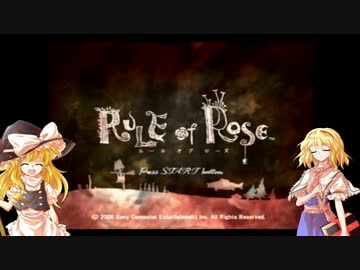 【ゆっくり実況】魔理沙とアリスのルールオブローズ