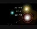 【青春ノベル　実況】日本の夏、胸クソの夏。　その５【スタゲット】
