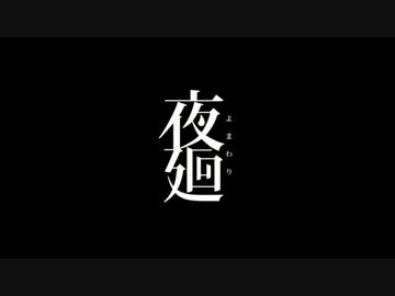 【実況】　夜廻る　その11（完）　【プレイ】