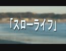 【オリジナル曲】「スローライフ」【サーフミュージック風】