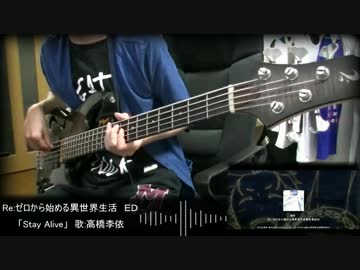 【リゼロED】Stay Alive  ベースで弾いてみた