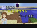 【Minecr@ft】新雪歩のマインクラフトプレイ日記 Part32