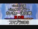 【スマブラ3DS】vineスマブラーさいきょー決定戦夏の陣【準決勝A・B】