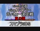 【スマブラ3DS】vineスマブラーさいきょー決定戦夏の陣【決勝・エキシ】