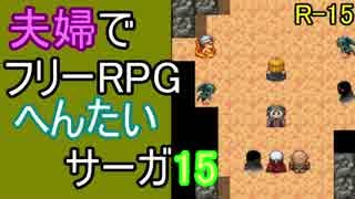 【夫婦実況】ちょっと？変わったフリーRPG[へんたいサーガ]Part15