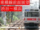 【前面展望】東横特急-9000系