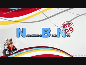 NBN-おかわり　Part.4『やすらぎ村BBQ＆キャンプ編②』