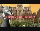 紅魔館でパスファインダーs4-8