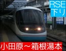 【前面展望】　RSE　小田原～箱根湯本