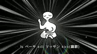 Is ベーサ kill マッサン kick(鼻歌)